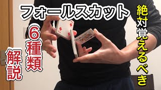 初級〜中級者向けフォールスカット【解説】