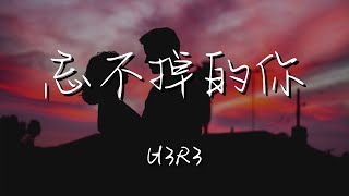 h3R3 - 忘不掉的你（鋼琴版）『我給你自由 掏空』【動態歌詞Lyrics】