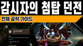 감시자의 첨탑 던전 공략 (Destiny 2) (데스티니 가디언즈 마녀여왕 세라프 시즌) [[VG]홀리]