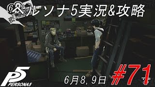 【Persona 5】ペルソナ5実況\u0026攻略#71(6月8,9日)