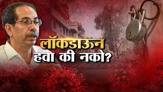 Kolhapur Lockdown | लॉकडाउन हवं की नको, कोल्हापूरकरांना काय वाटतं?