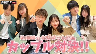 【付き合いたてカップル対決🍊以心伝心ゲーム】じょうここvsえみたすvsしおりん❤️カップル愛が強いのは！？『恋する♥週末ホームステイ 2023春』