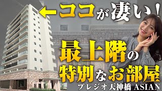 【注目】広さ・設備・デザインの三拍子揃った新築マンションを先行紹介！｜大阪市｜北区｜新築｜アジアンスタイル｜プレジオ天神橋ASIAN