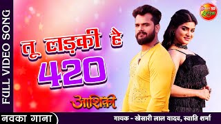 Tu Ladki Hai 420 | Aashiqui | #Khesari Lal Yadav #Amrapali Dubey #Shruti Rao | Video Song 2022