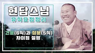 현담스님 유식강의 - 견분(6식)과 상분(5식)의 차이점 설명 (2024년 12월 12일)