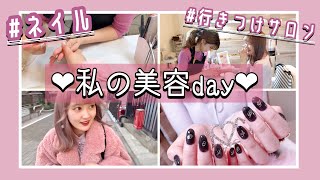 わさびの1日美容day！〔ガールズトーク炸裂〕