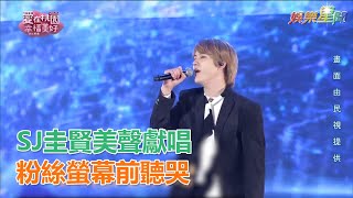 2020桃園跨年／SJ圭賢美聲獻唱　粉絲螢幕前聽哭｜三立新聞網SETN.com