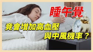 經常睡午覺　高血壓和中風機率變大！？