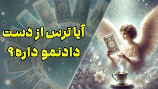 آیا ترس از دست دادنمو داره