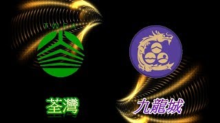 荃灣vs九龍城(2017.8.30.九龍青少年盃小型足球賽U16分組賽)精華