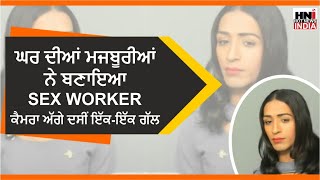 ਘਰ ਦੀਆਂ ਮਜਬੂਰੀਆਂ ਨੇ ਬਣਾਇਆ SEX WORKER, ਕੈਮਰਾ ਅੱਗੇ ਦਸੀਂ ਇੱਕ-ਇੱਕ ਗੱਲ