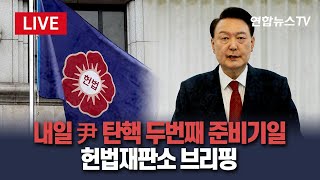 [특보/생중계] 내일 '윤석열 탄핵사건' 2차 준비기일…헌법재판소 브리핑 / 연합뉴스TV (YonhapnewsTV)