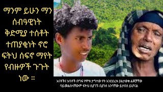 እናቶችና አባቶች በግፍ የሞቱ#ታግተው የተወሰዱ ልጆቻቸው ባይመልስላቸውም ፍትህ ሲያገኙ ቢያንስ እንባቸው ይታበስ ይሆናል#mestawet#peace#news#ሰላሌ