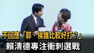 郭、侯誰比較好打? 賴清德專注衝刺選戰－民視新聞