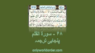 ਕੁਰਾਨ ੬੮ ਸੂਰਾ ਅਲ-ਕਲਾਮ ਦਾ ਪਾਠ ਅਤੇ ਪੰਜਾਬੀ ਅਨੁਵਾਦ Surah Al-Qalam 68 Punjabi Translation #qalam