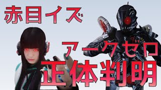 【仮面ライダーゼロワンネタバレ注意】アークゼロと長髪赤目イズの正体と声優が判明！物語は最終章に突入か？＜プレジデント・スペシャル PART 02＞振り返り【Kamen Rider Zero one】