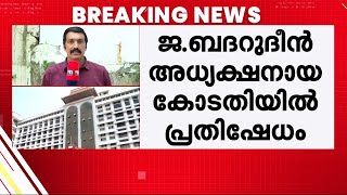 ജസ്റ്റിസ് ബദറുദ്ദീന്‍ മാപ്പ് പറയണം, അതുവരെ മാറിനില്‍ക്കണമെന്ന് അഡ്വക്കറ്റ് അസോസിയേഷന്‍