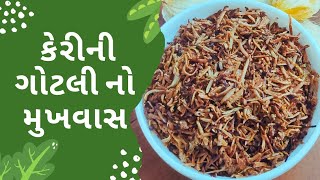 Mukhvas  શરીર માં B12 ની ખામીને દૂર કરે, પાચન શક્તિ વધારે ,ખૂબ જ ગુણકારી તેવો કેરીની ગોટલી નો મુખવાસ