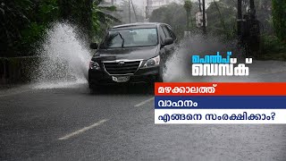 മഴക്കാലത്ത് വാഹനം എങ്ങനെ സംരക്ഷിക്കാം?