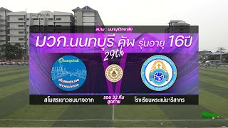 Live 🔴 มวก.นนทบุรีคัพ ครั้งที่ 29 รุ่นอายุ16 ปี | รอบ 32 ทีม | เยาวชนบางจาก 🆚พระแม่มารีสาทร