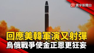 回應美韓軍演又射彈 烏俄戰爭使金正恩更狂妄｜#寰宇新聞