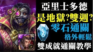 【神魔之塔】三屬+三種族成就 × 秦始皇無腦通關 × 亞里斯多德 × 論產生和毀滅 × 客觀的快樂 × 地獄級【SHAO】