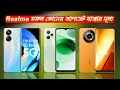 Realme All Phone Update Price In Bangladesh 2023