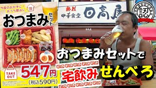 【日高屋】おつまみセットで自宅飲み“せんべろ”