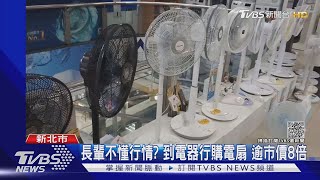 電扇4800元! 幫嬤裝電扇嫌貴「以後幫代買」｜TVBS新聞