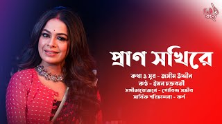 Prano Sokhi Re | প্রাণ সখীরে | JasimUddin | @imanchakrabortyproduction | Karna | @folkbanglaofficial