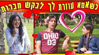 כשאמא עוזרת לך לבקש חברות | יואבי והאמא הנדחפת | עופר ומאור