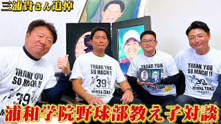 【浦和学院野球部教え子対談】三浦貴さんを森士前監督と同級生達が語る！思い出エピソード盛りだくさん！【高校野球】