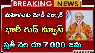 #మహిళలకు కేంద్రం భారీ శుభవార్త|LIC ద్వారా నెలకు రూ.7,000||PM MODI NEW LIC SCHEEM UPDATES|BIG UPDATE