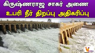 கிருஷ்ணராஜ சாகர் அணை உபரி நீர் திறப்பு அதிகரிப்பு | Krishnaraja Sagar Dam  | | Water | | Tamilnadu |