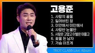 고용준 트클 라이브 모음(사랑의 꿀물/잃어버린 정/미안해서 미안해서/사랑반 눈물반/사랑은 고맙고 이별은 미웁고/꽃을든남자/가슴아프게)#k_music #trotclass #trot