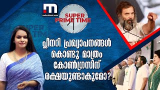 പ്ലീനറി പ്രഖ്യാപനങ്ങൾ കൊണ്ടു മാത്രം കോൺഗ്രസിന് രക്ഷയുണ്ടാകുമോ ? | Super Prime Time