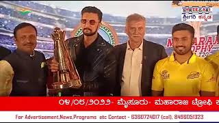 ಮಹಾರಾಜ ಟ್ರೋಫಿ KSCA,T20 ಟೂರ್ನಿಯನ್ನು ನಟ ಸುದೀಪ್ ಅಧಿಕೃತವಾಗಿ ಉದ್ಘಾಟಿಸಿದ್ದರು@SHREEGARINEWS