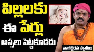 మీ పిల్లలకి ఈ పేర్లు అస్సలు పెట్టకూడదు || names vs astrology || sumanTv