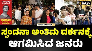 ಸ್ಪಂದನಾ ನಿವಾಸದ ಬಳಿ ಜಮಾಯಿಸಿದ ಜನರು  | Huge Crowd at Spandana Father's House | Vistara News