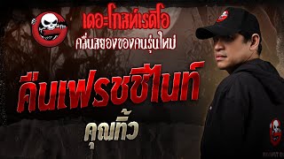 คืนเฟรชชีไนท์ • คุณทิ้ว | 1 ก.พ. 68 | THE GHOST RADIO