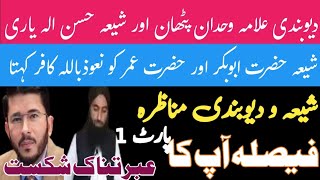 Munazra Shia vs Deobandi in Urdu Part 1 | Munazra Hassan Allahyari Vs Deobandi Part1| Shahid Nawab