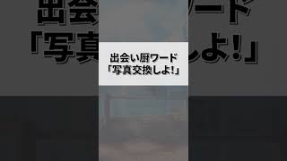 出会い厨ワード3選　【Twitterあるある】