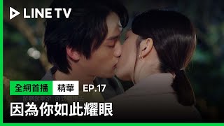 【因為你如此耀眼】EP17：郭雪芙答應跟范少勳交往了！| LINE TV 共享追劇生活