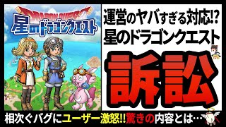 【星のドラゴンクエスト】あのビッグタイトルがまさかの大炎上!?批判の集まる運営が行った最悪の対応とは…!?【ゆっくり解説】