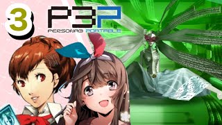 【P3P】#3 (5/5~)ペルソナ好き女が行く！ペルソナ３ポータブル女性主人公【女性実況】【ゲーム実況】