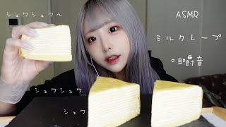 【ASMR】シュワ〜♡ミルクレープの咀嚼音