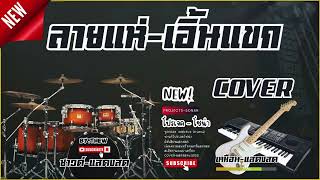 ลายแห่ เอิ้นแขก COVER - Projects Sonar Addictive Drums 2 [ มิติเสียง แสดงสด ]