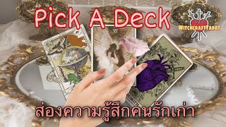 Pick A Deck : ส่องความรู้สึกแฟนเก่า 🧐