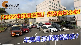 您買對車了嗎？28位評審+近50部新車入選，「2022車訊風雲獎」得獎名單公布！