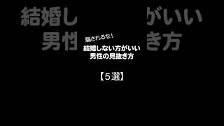 結婚しない方がいい男性の見抜き方【5選】#shorts #恋愛#恋愛相談#恋愛心理